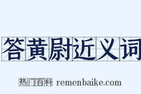 答黄尉近义词是什么意思的图片